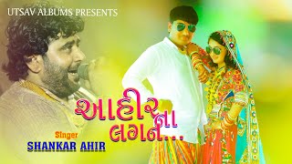 Ahir Na Lagan ll Shankar Ahir ll Vijay Dhokavada ll Super Hit Lagan Geet [upl. by Drofnelg]