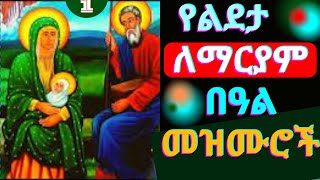 🟩 የልደታ ማርያም መዝሙሮች  Ye Lideta Mariam Mezmur  እንኳን 🟥 ለቅድስት ልደታ ማርያም መታሰቢያ በዓል በሰላም አደረሳችሁ [upl. by Anayt]