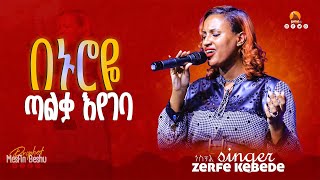 በህይወቴበኑሮዬጣልቃእየገባ Gospel singer Zerfe Kebede live worship  Prophet Mesfin Beshu [upl. by Martineau]