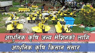 गुणस्तरीय कृषि जन्य मेसिनको लागि आधुनिक कृषि किसान संसार  Aadhunik Krishi Kisan Sansar [upl. by Verdie378]