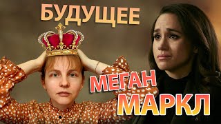 МЕГАН МАРКЛ  Meghan Markle подруги семья деньги развод прогнозы [upl. by Adnoluy]