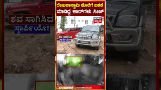 Darshan Car Seize  ರೇಣುಕಾಸ್ವಾಮಿ ಕೊಲೆಗೆ ಬಳಕೆ ಮಾಡಿದ್ದ 2 ಕಾರ್​ಗಳು ಸೀಜ್  N18S [upl. by Nawud]