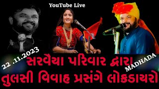 કીર્તિદાન ગઢવી ગીતાબેન રબારી જીતુદાદ ગઢવી મઢડાની પવિત્ર ભૂમિપર રાજપૂત પરિવાર આયોજિત 22 11 2023 [upl. by Neeham]