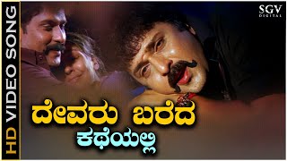 Devaru Bareda Katheyalli Video Song Sad from Ravichandrans Kannada Movie Neelakanta [upl. by Intyre757]