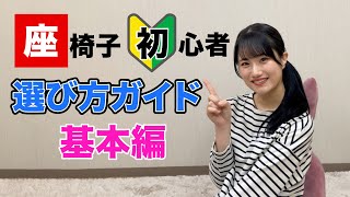 【座椅子の選び方】座椅子を初めて購入する方へ 選び方ガイド 基本編 [upl. by Liahkim]