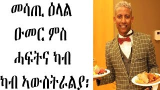 መሳጢ ዕላል ዑመር ምስ ሓፍትና ካ አውስትራልያ  eritrean omer live chat  eritrean [upl. by Valeda]