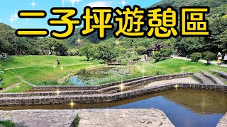 【新北景點】165 通往二子坪遊憩區的二子坪步道，是一條平坦好走且老少咸宜的大自然景觀步道，沿途綠蔭蔽日 舒爽涼快，任何季節都很適合來此遊玩。二子坪遊憩區風景優美秀麗是一處很讓人放鬆的休閒好地方 [upl. by Eiba]