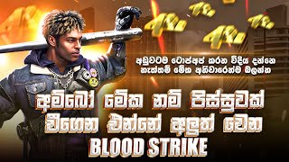 දැන් නම් FREE FIRE වගේම වීගෙන එන්නේ අලුත් වෙලා තියෙන BLOOD STRIKE  BLOOD STRIKE SINHALA [upl. by Euqinahc]