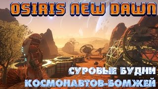 Обзор Osiris new Dawn  Симулятор космонавтабомжа  Первый взгляд [upl. by Nillad]