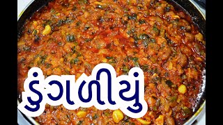 ડુંગળીયું મેહસાણા નું ફેમસ  dungaliyu recipe in gujarati  vegetarian recipes  kitchcook [upl. by Diane-Marie]