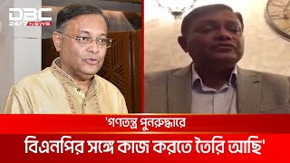 গণতন্ত্র পুনরুদ্ধারে বিএনপির সঙ্গে কাজ করতে তৈরি আছি হাছান মাহমুদ  DBC NEWS [upl. by Renado]