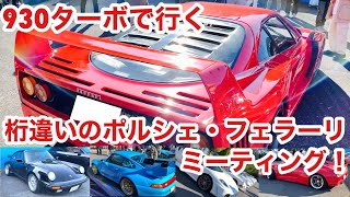 【空冷ポルシェ 930ターボ】天国と見紛う夢のポルシェ・フェラーリミーティングは総計104台！ [upl. by Ramah]