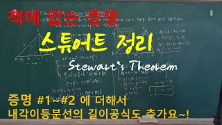 책에 없는 증명 스튜어트Stewart 정리 증명 2개  cevian의 길이 구하는 일반형 중선정리와 각이등분선 길이 공식의 증명도 포함 [upl. by Aynat]