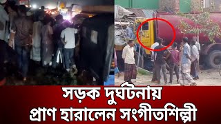 সড়ক দুর্ঘটনায় প্রাণ হারালেন সংগীতশিল্পী  Amar Dehokhan  Bangla News  Mytv News [upl. by Gwyneth]