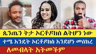 ተገፍቸ አይደለም  Teme  Mezmur Yared  wubalem kedir  Krstofores  enat betekrstian [upl. by Debo201]