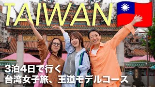 Taiwan trip  保存版！初めての台湾3泊4日🇹🇼 美食、買い物、マッサージ全部詰めた台湾女子旅を一気見！ [upl. by Bear751]