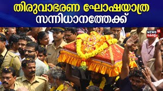 Sabarimala Makaravilakku 2024 തിരുവാഭരണ ഘോഷയാത്ര സന്നിധാനത്തേക്ക് Sabarimala Temple Makara Jyothi [upl. by Muhammad]