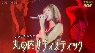 丸の内サディスティック【バーレスク大阪】レンナ 2024年9月22日 ダブル周年イベント 椎名林檎 [upl. by Ynohtnacram]