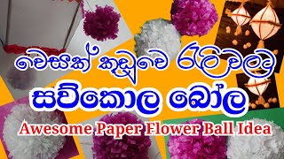 වෙසක් කූඩුවට සව්කොල බෝල රැලි එල්ලමු  අටපට්ටමට රැලි  Vesak Kudu  Vesak Lantern  වෙසක් කූඩු හදමු [upl. by Atled]