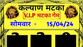 कल्याणमटका 15042024 स्पेशल दो अंक सिंगल ओपन जोड़ी पाना फिक्स OTC गेम कल्याण फ्री गेम [upl. by Skelly]