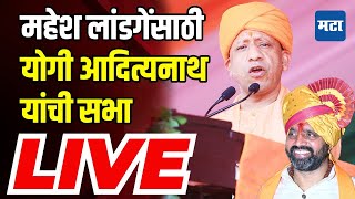 Yogi Adityanath LIVE  bhosari Vidhan sabha  Maharashtra vidhansabha Election  Maharashtra Times [upl. by Lopes]