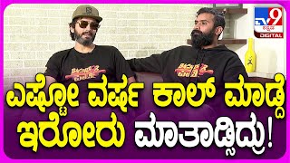 Diganth And Yogi Interview 7 ಈ ಟ್ರೈಲರ್ ನೋಡಿ ಎಷ್ಟೋ ವರ್ಷ ಕಾಲ್ ಮಾಡ್ದೆ ಇರೋರು ಫೋನ್ ಮಾಡಿದ್ರು TV9D [upl. by Aseeral607]