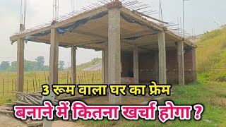 3 रूम वाला घर का फ्रेम बनाने पे कितना लाख लगेंगे  Small house frame structure making cost 1000 sqft [upl. by Pearlstein923]