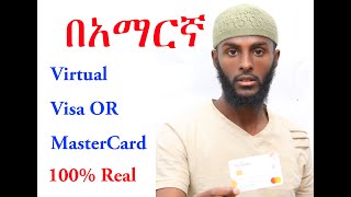 how to get Virtual MasterCard 100 Working and legit እንዴት ቭርቹዋል ቪዛ ካርድ ወይም ማስተር ካርድ ማግኘት ይቻላል። [upl. by Polard]