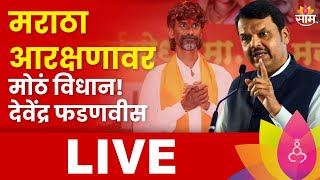 Devendra Fadnavis LIVE  Manoj Jarange Patil  Maratha Andolan  Maratha Reservation  Saam TV LIVE [upl. by Pleione]