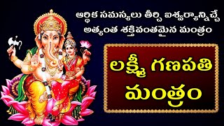 Lakshmi Ganapathi Mantra 108 Times  Lakshmi Ganesh Mantra  Bhakti Today telugu [upl. by Valenba]