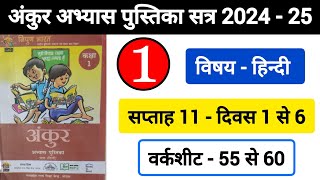 अंकुर अभ्यास पुस्तिका हिंदी कक्षा 1 सप्ताह 11  Ankur Abhyas Pustika Hindi Kaksha 1 Saptah 11 [upl. by Aihsele]