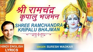 श्री राम चंद्र कृपालु भजमन Shri Ram Chandra Kripalu with Lyrics I SURESH WADKAR  Ram Chalisa [upl. by Hitt639]