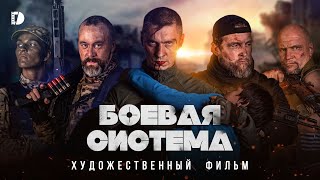 Боевая система Премьера Военная драма Боевик Русский фильм 2023 о спецназе [upl. by Nivlek]