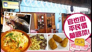 窮L遊記·澳門篇 24 葡國美食天地｜官也街平民價葡國菜！ [upl. by Nivrehs]