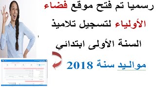 واخير فتح تسجيلات سنة اولى ابتدائي في فضاء الاولياء ماي 2024 [upl. by Anerb]