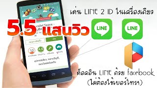 Review วิธีเล่น LINE พร้อมกัน 2 ID ในเครื่องเดียวหรือเล่น LINE ไม่ต้องใช้เบอร์  Parallel Space [upl. by Leong81]