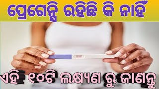 EarlyPregnancy symptoms in Odia।ଏହି 10 ଟି ଲକ୍ଷଣରୁ ଜାଣନ୍ତୁ କି ଆପଣ ଗର୍ଭବତୀ ଅଛନ୍ତି କି ନାହଁ।pregnancy [upl. by Sokem]