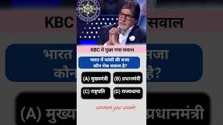 KBC 7 crocre ke liye pucha gaya saval 😅 students gk kbc [upl. by Assirahc]