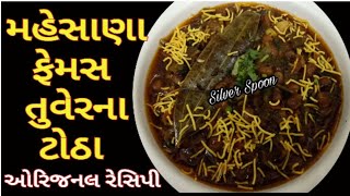 મહેસાણાના પ્રખ્યાત તુવેરના ટોઠા બનાવવાનની રીત તુવેરના ઠોઠા તોઠા Tuver na tothaTuver Na Thotha [upl. by Norrag]