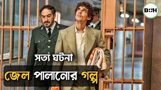 সত্য ঘটনা ॥ জেল পালানোর গল্প prison 77 movie explained in bangla [upl. by Anoik]