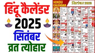 Hindu Calendar 2025 September  सितंबर 2025 माह के सारे व्रत और त्यौहार की तिथियां  Calendar 2025 [upl. by Leiba]