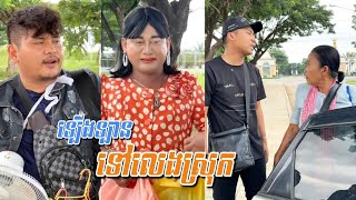 រឿង ទ្បើងទ្បានទៅស្រុក… Nuon Sunnary  ស្រីអូន Funny Video Neay Prek [upl. by Tani]