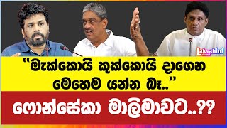 සරත් ෆොන්සේකා හතරවටේ නෙලයි කරන්න යන දේත් කියයි [upl. by Alah]