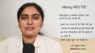 HBsAg Blood Test in Hindi [upl. by Hake]