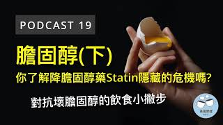 膽固醇下 你了解降膽固醇藥史他汀Statin隱藏的危機嗎 [upl. by Missi289]