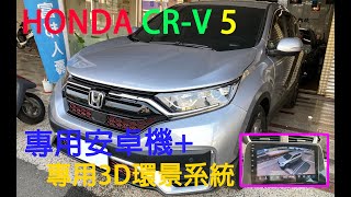 HONDA CRV 5裝9吋專用安卓機3D專用環景系統操作示範 [upl. by Danell]