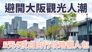 避開大阪觀光人潮5天4夜自由行攻略懶人包：必逛、必吃、必看的25個景點、15樣美食、5家咖啡廳、2間飯店｜難波｜心齋橋｜南海電鐵｜固力果｜周遊卡｜章魚燒｜中之島｜通天閣［2024大阪自由行Vlog］ [upl. by Eremaj305]