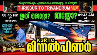 ഇത് ജെറ്റോ🙄  ബസ്സോ 😱😱😱 KSRTC MINNAL BUS thrissur to trivandrum  Super deluxe  swift fast online [upl. by Mcwilliams]