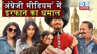 English medium movie review angreji medium movie review hindi medium irrfan khan [upl. by Nosiram]