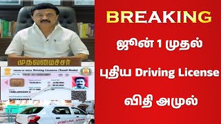 🔥ஜூன் 1ம் தேதி வருது Driving லைசென்ஸ் பெறுவதில் புதிய மாற்றம்🔥 RTO  NEW Rules  Licence  June 1🔥 [upl. by Ardnyk]